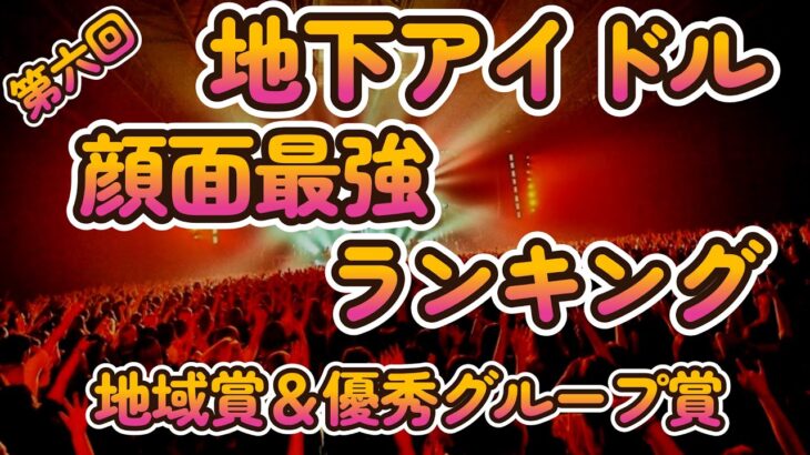 【第六回地下アイドル顔面最強ランキング　地域賞＆優秀グループ賞】　明日の最終ベスト50発表を前に恒例に地域賞、優秀グループ賞発表～【ゆっくり解説】