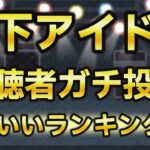 今日本で一番かわいいアイドルは誰だ？！【第六回地下アイドル顔面最強ランキング　ベスト50発表】一か月近い視聴者様ガチ投票による全国トップ50をご覧あれ！