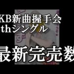 5/13時点 AKB48 64thシングル OS盤 メンバー別 完売数について48古参が思うこと【AKB48】