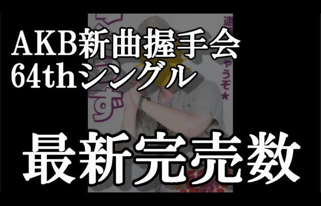 5/13時点 AKB48 64thシングル OS盤 メンバー別 完売数について48古参が思うこと【AKB48】