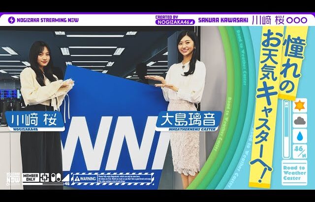 乃木坂ファンの大島璃音さんに川﨑桜がお天気キャスターのこと教わってきた！【5月18日(土)11:30～ウェザーニュースさん生配信に出演！】