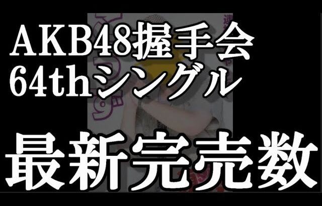 5/21時点 AKB48 64thシングル OS盤 メンバー別 完売数について48古参が思うこと【AKB48】