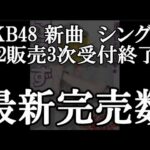 5/24時点 AKB48 64thシングル OS盤 メンバー別 完売数について48古参が思うこと【AKB48】