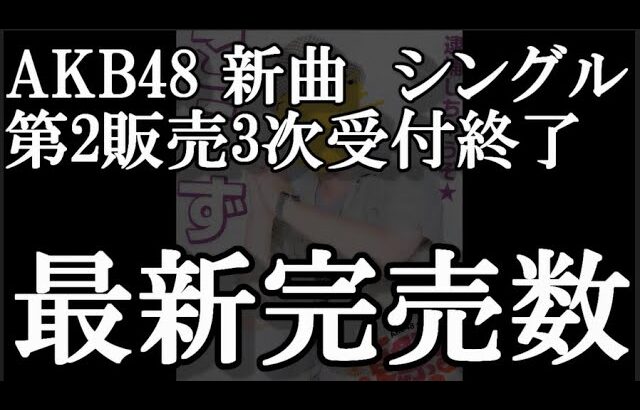 5/24時点 AKB48 64thシングル OS盤 メンバー別 完売数について48古参が思うこと【AKB48】