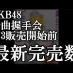 5/31時点 AKB48 64thシングル OS盤 メンバー別 完売数について48古参が思うこと【AKB48】