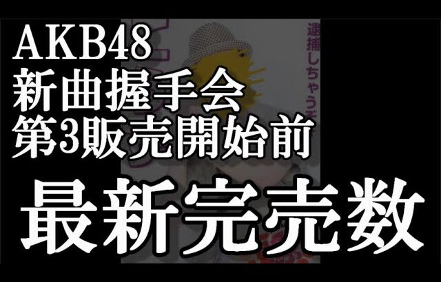 5/31時点 AKB48 64thシングル OS盤 メンバー別 完売数について48古参が思うこと【AKB48】