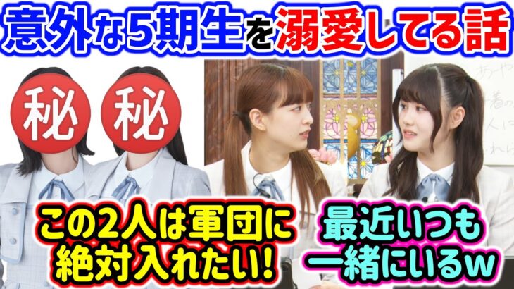 意外な5期生メンバーの事が好き過ぎる伊藤理々杏と吉田綾乃クリスティーまとめ【文字起こし】乃木坂46