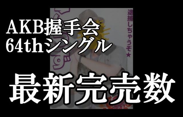 5/8時点 AKB48 64thシングル OS盤 メンバー別 完売数について48古参が思うこと【AKB48】