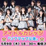 【5/9 18:30 スタート！】アイドルカレッジ『ソフマップ公演』ミニライブ＆オンライン特典会