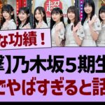 【衝撃】乃木坂5期生さんガチでやばすぎると話題にwww【乃木坂工事中・乃木坂46・乃木坂配信中】