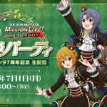 【生配信】7色パーティ ミリシタ7周年記念 生配信【アイドルマスター】