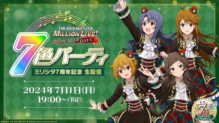 【生配信】7色パーティ ミリシタ7周年記念 生配信【アイドルマスター】