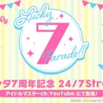 【ミリシタ】7周年記念24/7 Live Stream LUCKY 7 PARADE!!【アイドルマスター】