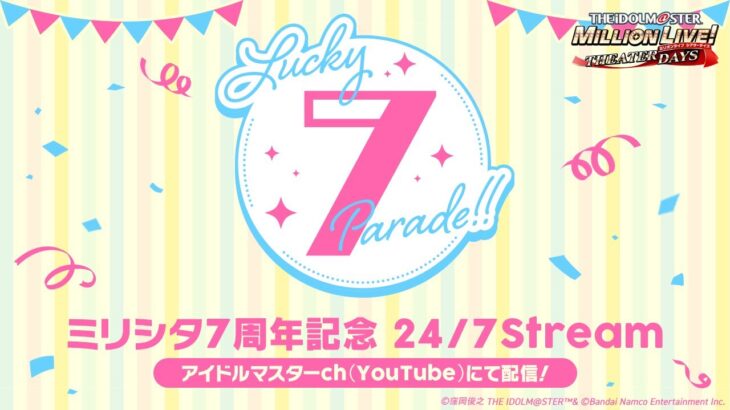 【ミリシタ】7周年記念24/7 Live Stream LUCKY 7 PARADE!!【アイドルマスター】