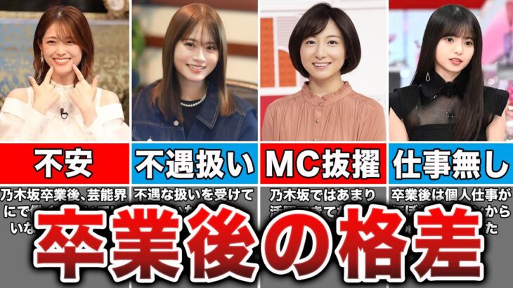 【驚愕】卒業後の格差が凄い乃木坂メンバー8選