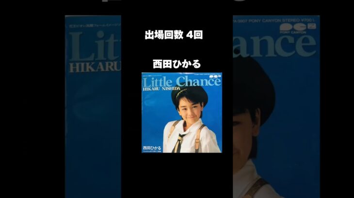 80年代アイドル紅白出場回数ランキング #80年代アイドル  #懐かしアイドル  #紅白歌合戦