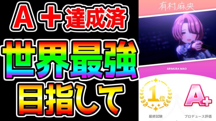 【学園アイドルマスター】世界最強ランクアイドルを育成します！A＋達成済み！最強リセマラランキング概要欄にあり 【ネタバレあり 学マス アイドルマスター アイマス】