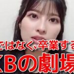 【行天優莉奈】 AKBではなくなる今の心境と壮行会でのファンの大コールに感動した話 【AKB48】