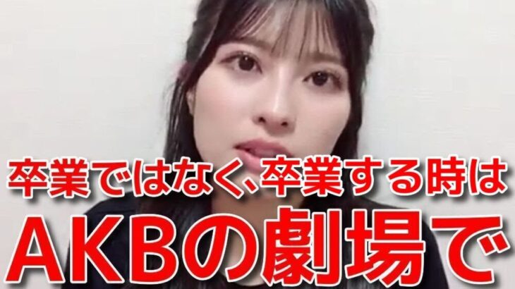 【行天優莉奈】 AKBではなくなる今の心境と壮行会でのファンの大コールに感動した話 【AKB48】