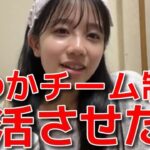 【正鋳真優】 AKBにチーム制は必要？まさるの復活させたい想いが熱過ぎる！ 【AKB48】