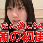 【徳永羚海】 遂に掴んだ初選抜の気持ちと圧が強めの所信表明 【AKB48】