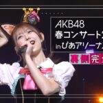 【AKB48 春コンサート2024】涙の２日目裏側に密着してきました！