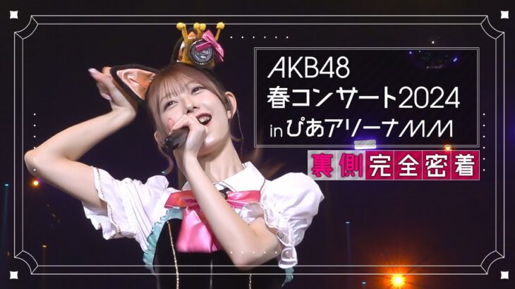 【AKB48 春コンサート2024】涙の２日目裏側に密着してきました！