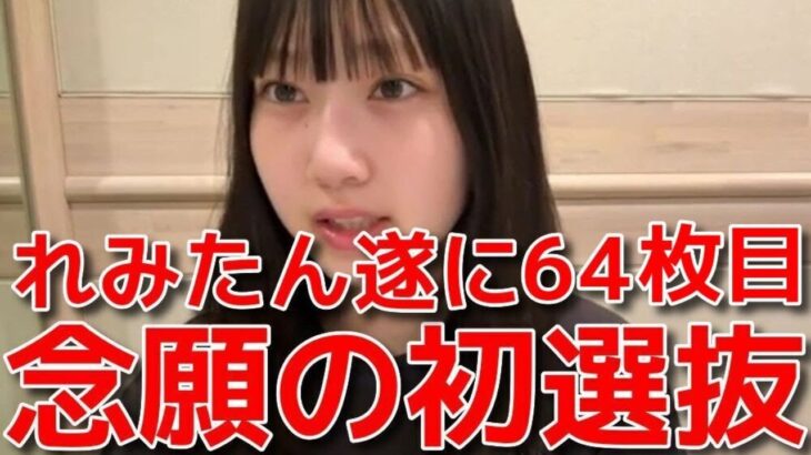 【徳永羚海】 遂に掴んだ初選抜の気持ちと圧が強めの所信表明 【AKB48】