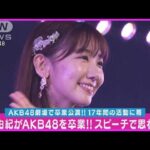 柏木由紀「今のAKB48で卒業できて本当によかった」17年間のAKB48人生に幕(2024年5月1日)