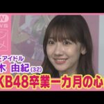 柏木由紀“AKB48卒業一カ月”の心境＆生活変化を告白！(2024年5月31日)