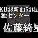 【緊急速報】AKB48新曲64thシングルは単独センターで17期生の佐藤綺星に決定【AKB48】