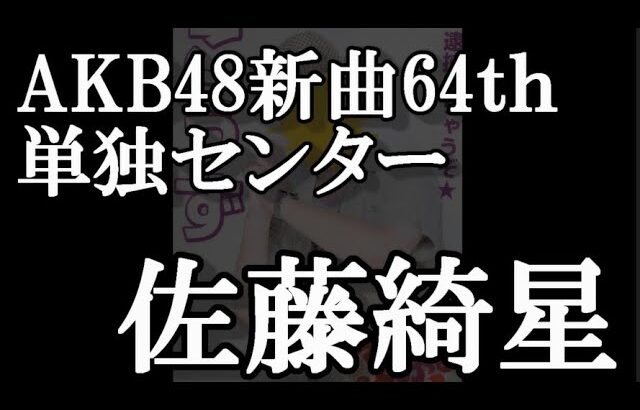 【緊急速報】AKB48新曲64thシングルは単独センターで17期生の佐藤綺星に決定【AKB48】