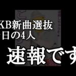 【速報】AKB48新曲64thシングル選抜発表2日目、5人目から8人目までの4人が発表【AKB48】