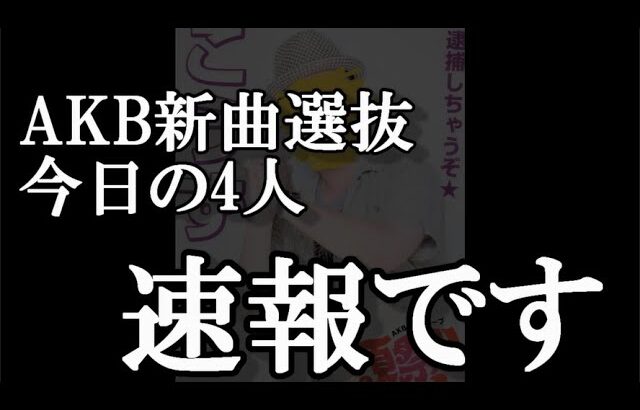 【速報】AKB48新曲64thシングル選抜発表2日目、5人目から8人目までの4人が発表【AKB48】