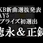 【速報】AKB48新曲64thシングル選抜発表5日目、徳永＆正鋳が初選抜！【AKB48】