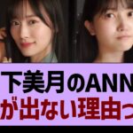 山下美月のANNに久保史緒里が出演できない理由って…【乃木坂工事中・乃木坂46・乃木坂配信中】