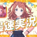 【AP生配信】祝・リリース記念！学マス一緒に入学しませんか生配信【学園アイドルマスター】【アイドルマスター】