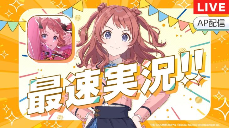 【AP生配信】祝・リリース記念！学マス一緒に入学しませんか生配信【学園アイドルマスター】【アイドルマスター】