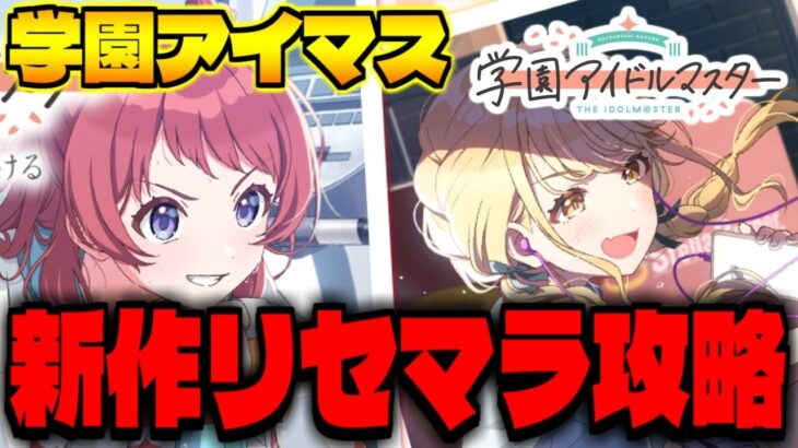 【学マス】新作スマホゲー「学園アイドルマスター」でリセマラ攻略配信【初星学園】【ASOBINOTES】