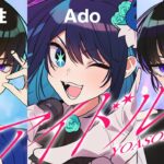 【Ado】YOASOBI「アイドル」を歌うAdoと吉乃と弱酸性【切り抜き】