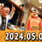 バナナマンのバナナムーンGOLD 2024.05.03 本日は、乃木坂46から賀喜遥香さん、清宮レイさん、弓木奈於さんが出演中！