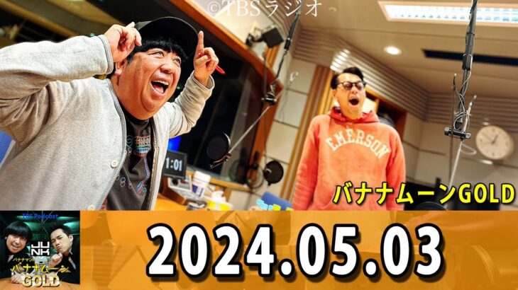 バナナマンのバナナムーンGOLD 2024.05.03 本日は、乃木坂46から賀喜遥香さん、清宮レイさん、弓木奈於さんが出演中！