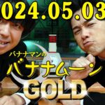 バナナマンのバナナムーンGOLD 2024.05.03 本日は、乃木坂46から賀喜遥香さん、清宮レイさん、弓木奈於さんが出演中！