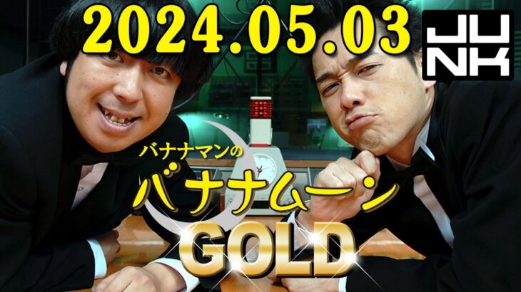 バナナマンのバナナムーンGOLD 2024.05.03 本日は、乃木坂46から賀喜遥香さん、清宮レイさん、弓木奈於さんが出演中！