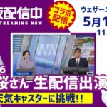 【LIVE】ウェザーニュースLiVEで乃木坂46 川﨑桜さんがお天気キャスターチャレンジ！2024年5月18日(土) 11:30〜12:00〈ウェザーニュースLiVEコーヒータイム・大島璃音〉