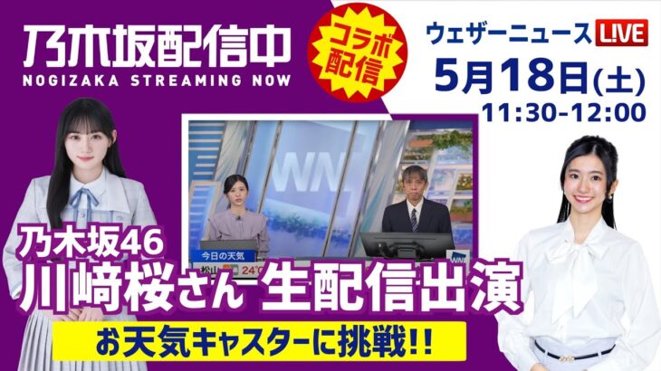 【LIVE】ウェザーニュースLiVEで乃木坂46 川﨑桜さんがお天気キャスターチャレンジ！2024年5月18日(土) 11:30〜12:00〈ウェザーニュースLiVEコーヒータイム・大島璃音〉