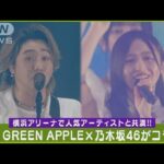 Mrs. GREEN APPLE大森元貴が乃木坂46名曲「きっかけ」をコラボパフォーマンス！！(2024年5月24日)