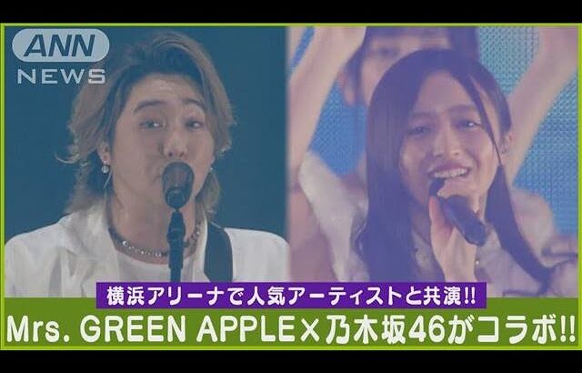 Mrs. GREEN APPLE大森元貴が乃木坂46名曲「きっかけ」をコラボパフォーマンス！！(2024年5月24日)