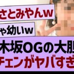 乃木坂OGの大胆なイメチェンがヤバすぎた【乃木坂工事中・乃木坂46・乃木坂配信中】