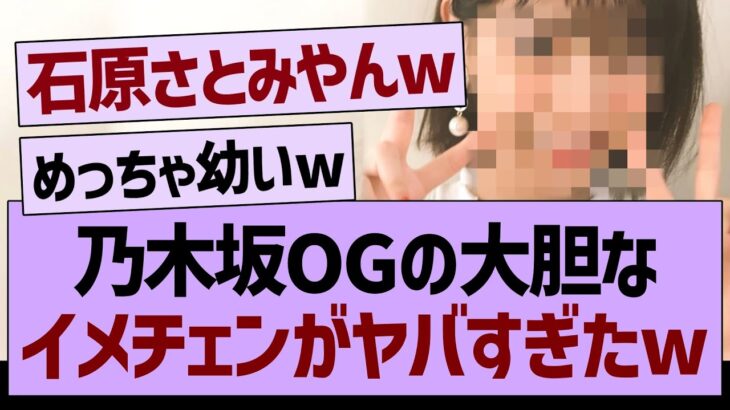 乃木坂OGの大胆なイメチェンがヤバすぎた【乃木坂工事中・乃木坂46・乃木坂配信中】